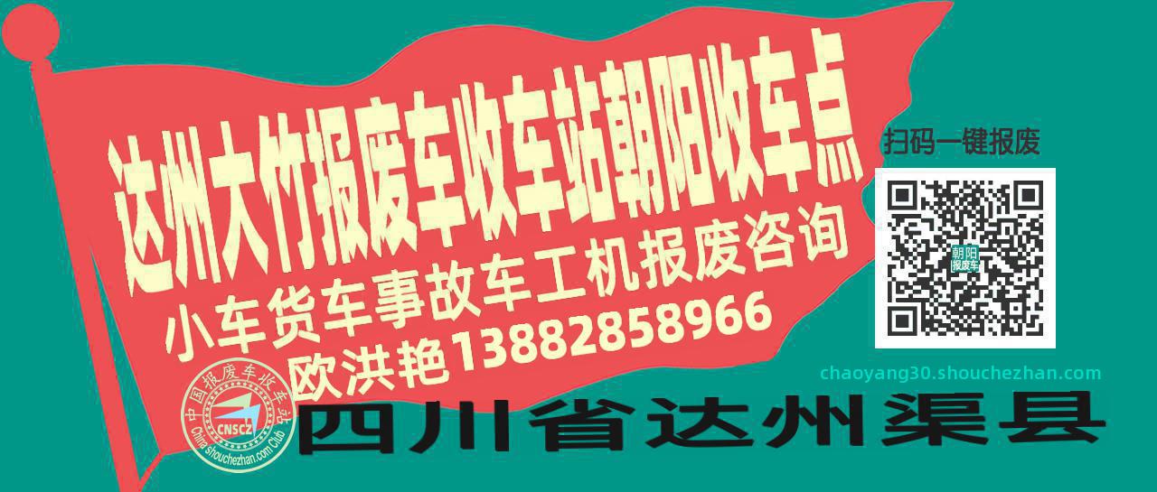 达州大竹报废车收车站朝阳收车点